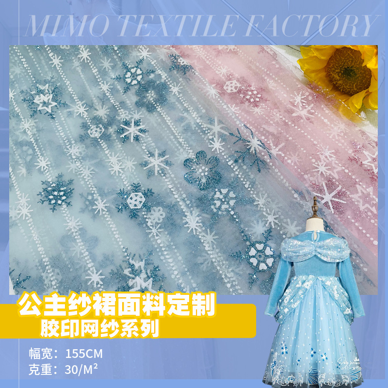 胶印闪粉雪花烫印网纱面料 冰雪艾莎公主蓝色纱裙圣诞装饰网纱布