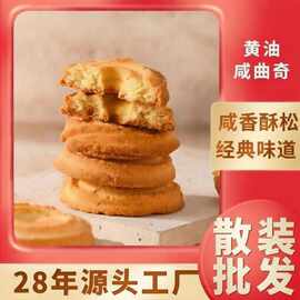 OEM黄油咸曲奇零食散装发批828无料现货上海新麦工厂烘焙葱香曲奇