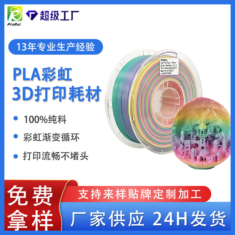 品锐PINRUI 3d打印耗材 彩虹PLA 1.75mm 3d打印机线材 PLA耗材