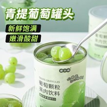 葡萄罐头糖水果肉多肉青提新鲜水果奶茶店原料商用大颗粒即食