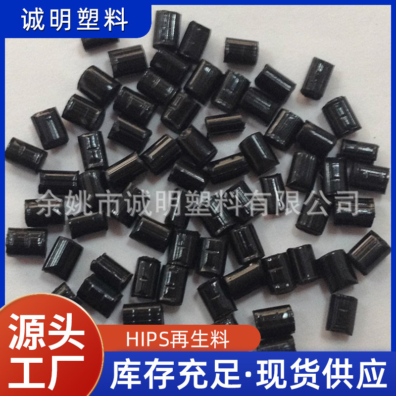 【厂家供应】ABS再生料 黑色 塑胶外壳用料加工
