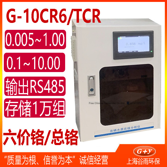 六价铬(总铬)在线分析仪工业废水污水污染源水质自动在线监测仪