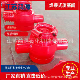 焊接式 旋塞阀 3寸 35MPa 耐高压旋塞阀  厂家直销