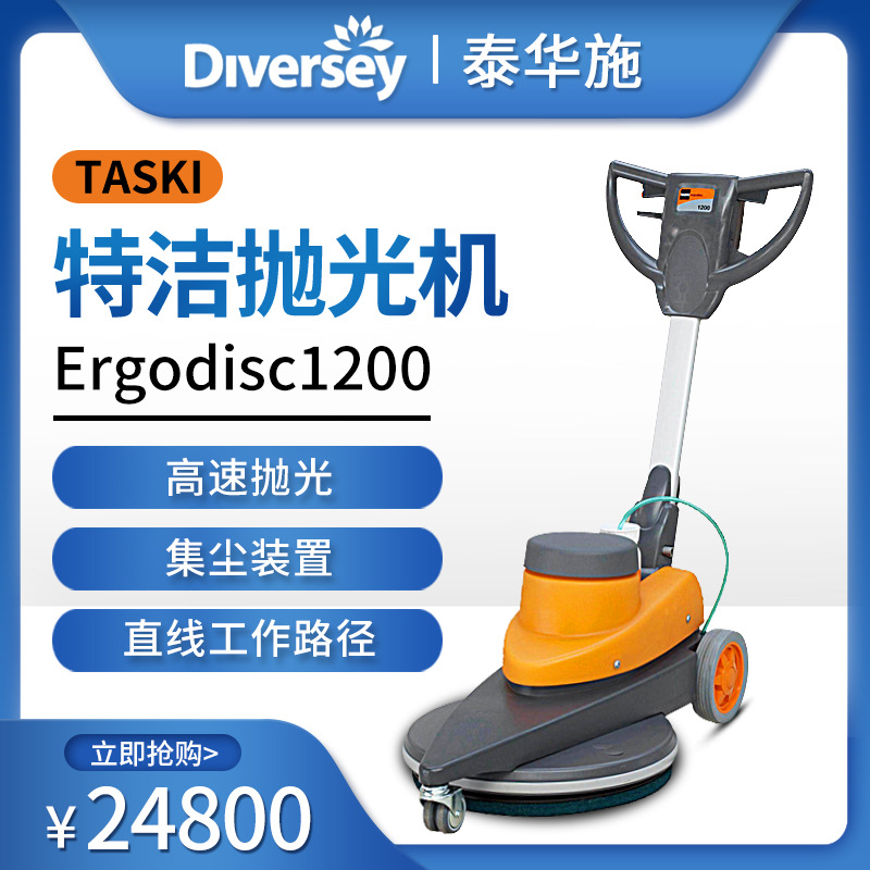 泰华施TASKI特洁Ergodisc 1200抛光机高速抛光增亮喷雾清洁