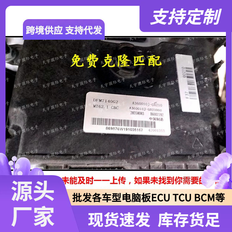 MT62 B6002192 A360010J-G0210 28358083东风风神发动机电脑板ECU