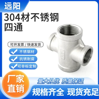 304不锈钢四通内螺纹丝扣十字直四通内丝水管接头水暖配件2/4/6分