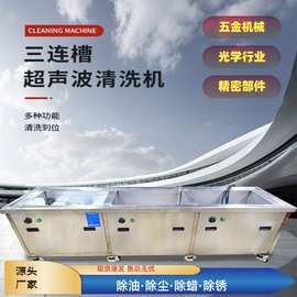 工业三槽多槽超声波清洗机 不锈钢五金机械零件智能超声清洗设备