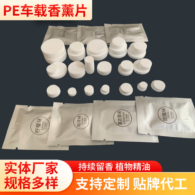 pe香薰片 车载香薰摆件替换棒香水补充芯香片 车用固体香薰条现货