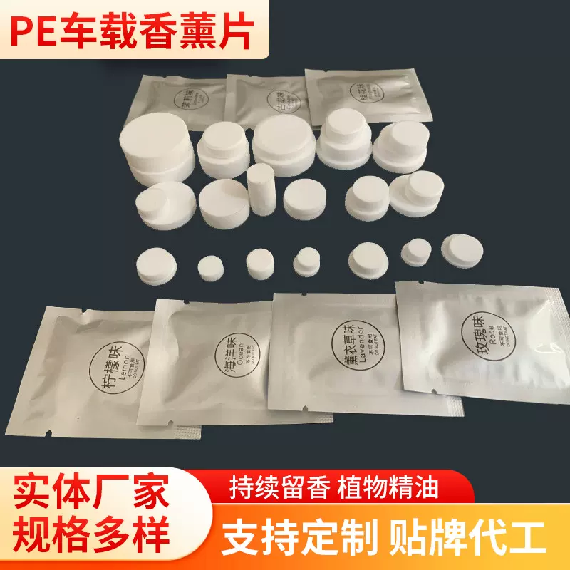 pe香薰片车载香薰摆件替换棒香水补充芯香片车用固体香薰条现货
