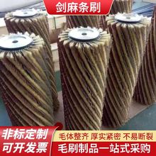 抛光剑麻条刷打磨砂布辊工业砂光机配件毛刷家具底座打磨滚刷毛刷