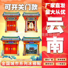 国潮云南冰箱贴城市大理文创丽江玉溪迪庆昆明曲靖西双版纳红河