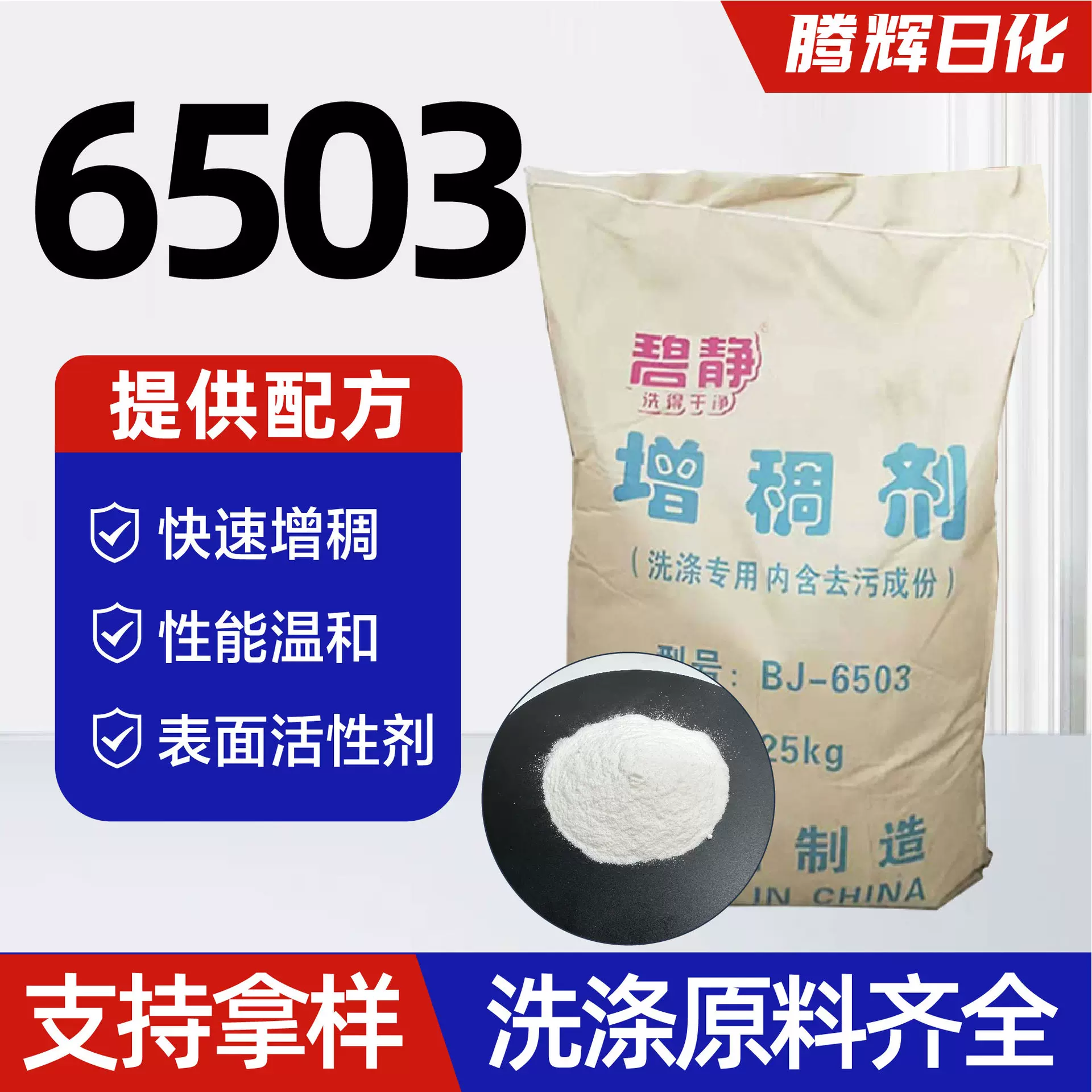 6503洗涤原料洗衣液洗衣粉洗洁污垢分散稳泡增稠剂 6503增稠剂