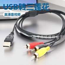 usb2.0转三莲花AV线USB转3RCA音频线一分三电脑电视机顶DVD视频线