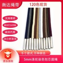 120色现货3/4/5mm涤纶后染纯色金属头圆绳花式运动卫衣帽绳裤腰绳