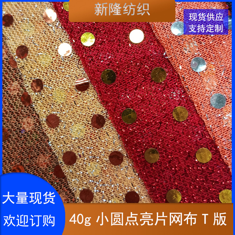 现货40g小圆点亮片网布 工艺品装饰网布 玩具鞋帽包袋网布
