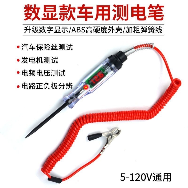 汽车试灯电笔12v24v线路检测验电多功能车用电工专用维修数显LED