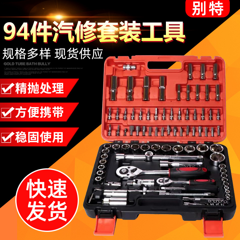 94件汽车维修工具套装 供应修车汽修工具套装 多规格五金工具组套
