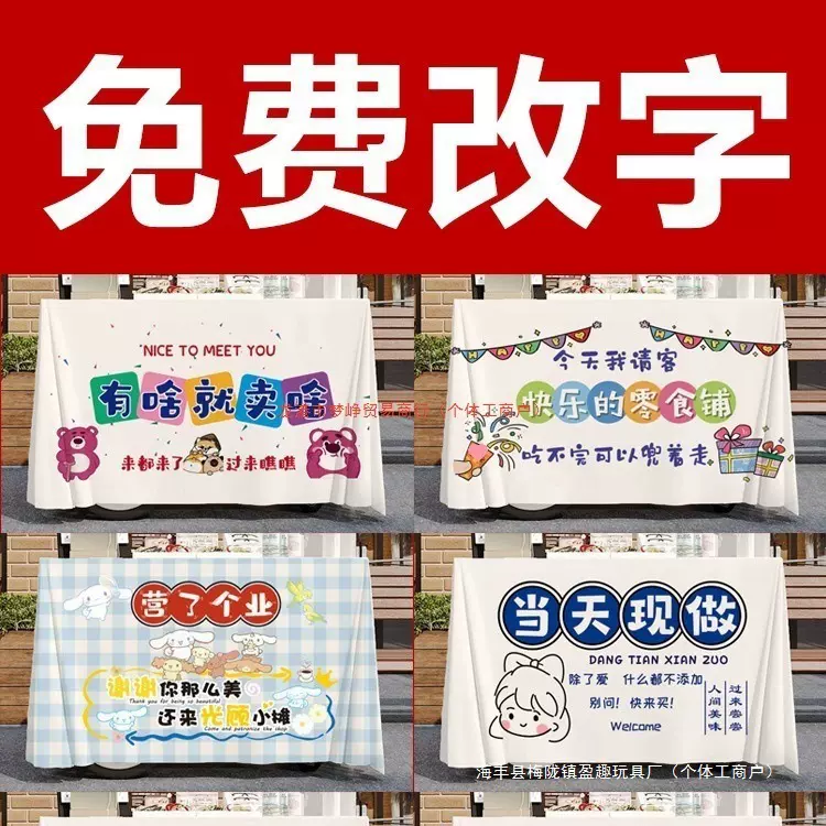 网红集市挂布桌布地推广告布周岁台布街边摆摊地摊布招牌改字其他