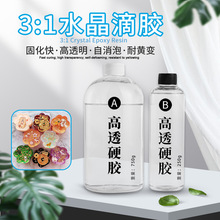 环氧树脂ab胶diy材料3:1高硬度高透明耐黄变1kg自消泡水晶滴胶