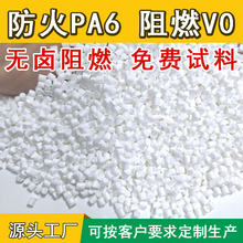 生产PA6无卤阻燃塑胶颗粒防火尼龙6代替CM1014-V0 B30SFN30原料