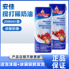 安.佳淡奶油250ml新西兰家用动物稀奶油蛋糕奶茶蛋挞专用烘焙原料