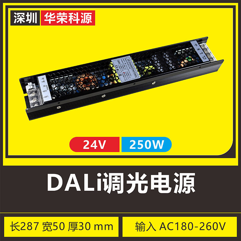 【质保三年】DALI调光led灯带灯条恒压照明开关电源驱动 24V250W