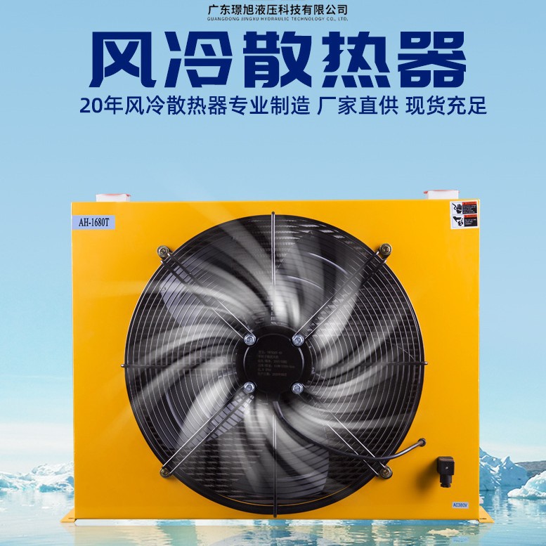 璟旭AH1470T-CA液压油风冷却器工业减速机齿轮箱风冷散热器厂家