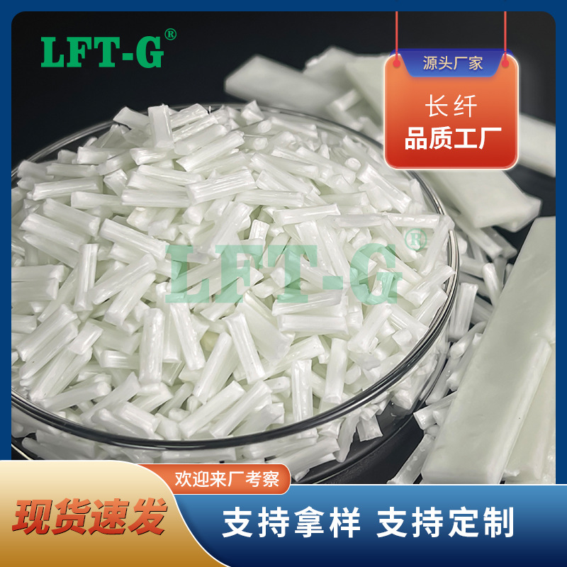 LGF-PP通用级加纤50% 长玻纤高强度汽车部件聚丙烯PP生产厂家