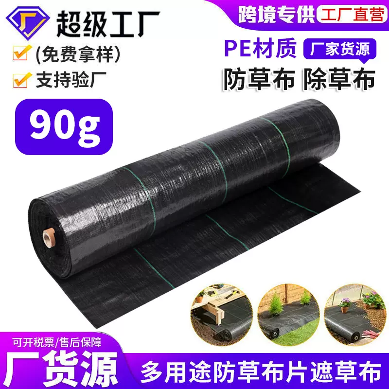 跨境90g防草布农用抗老化透水防草地布果园园艺遮草布PE除草布