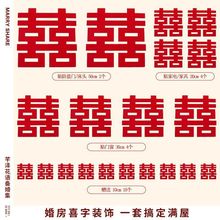 超大结婚喜字贴套装布置婚礼专用婚房装饰双囍字贴纸婚庆用品大全