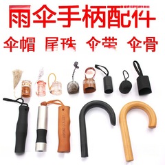 雨伞零件短柄伸缩杆大全支架手柄修伞手把柄头弯勾用长柄伞直杆伞