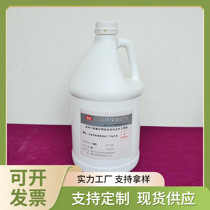 厂家供应助焊剂FB401免清洗紫黄铜焊药水锐达钎焊气体焊剂发生器