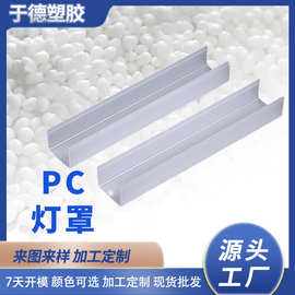 塑料挤出PC橱柜灯罩工厂定制半透明LED光扩散硬灯条外壳灯罩配件