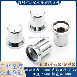 13×14银色塑料旋钮帽 电位器旋钮帽 功放音量旋钮帽 电子仪器帽