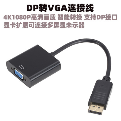 工厂直销DP转VGA转接头线4K1080P视频转换器笔记本电视高清线显示