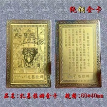 厂家供应 拉萨扎基寺扎基拉姆带塑封金卡西藏财神娘娘庙神祇铜卡