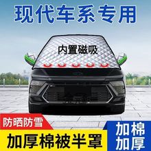 汽车防雪罩适用现代朗动瑞纳名图悦动ix25领动伊兰特IX35索纳塔