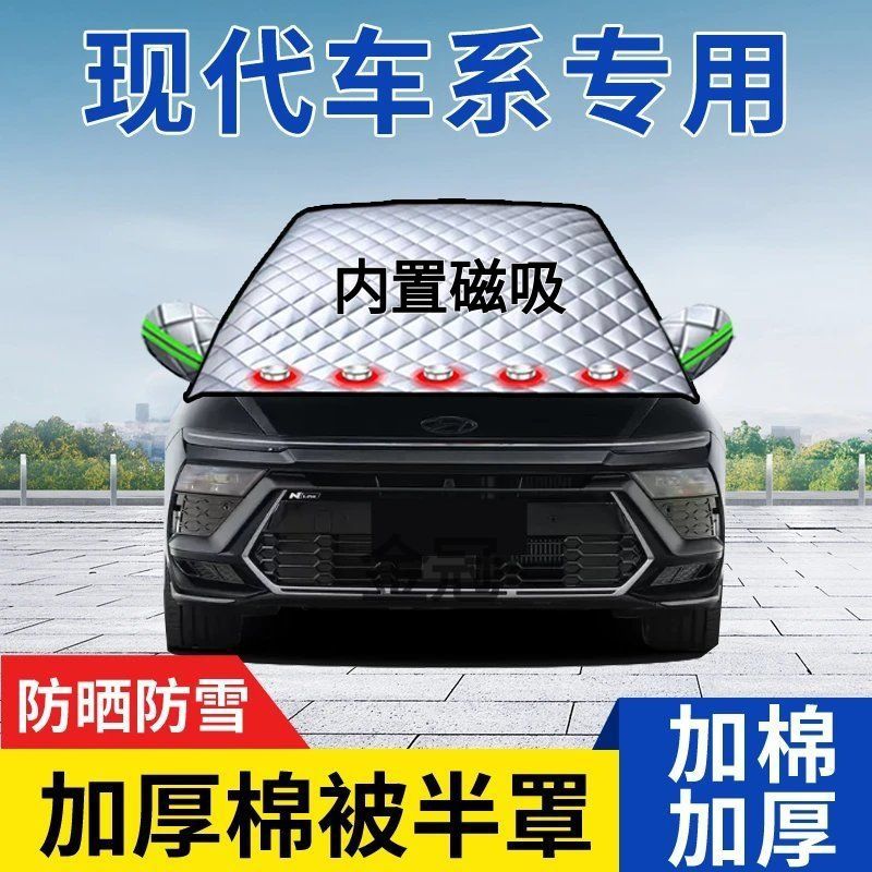 汽车防雪罩适用现代朗动瑞纳名图悦动ix25领动伊兰特IX35索纳塔