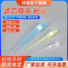 祥健滤芯吸头枪头液体移液器加长枪头多规格一次性医用精准