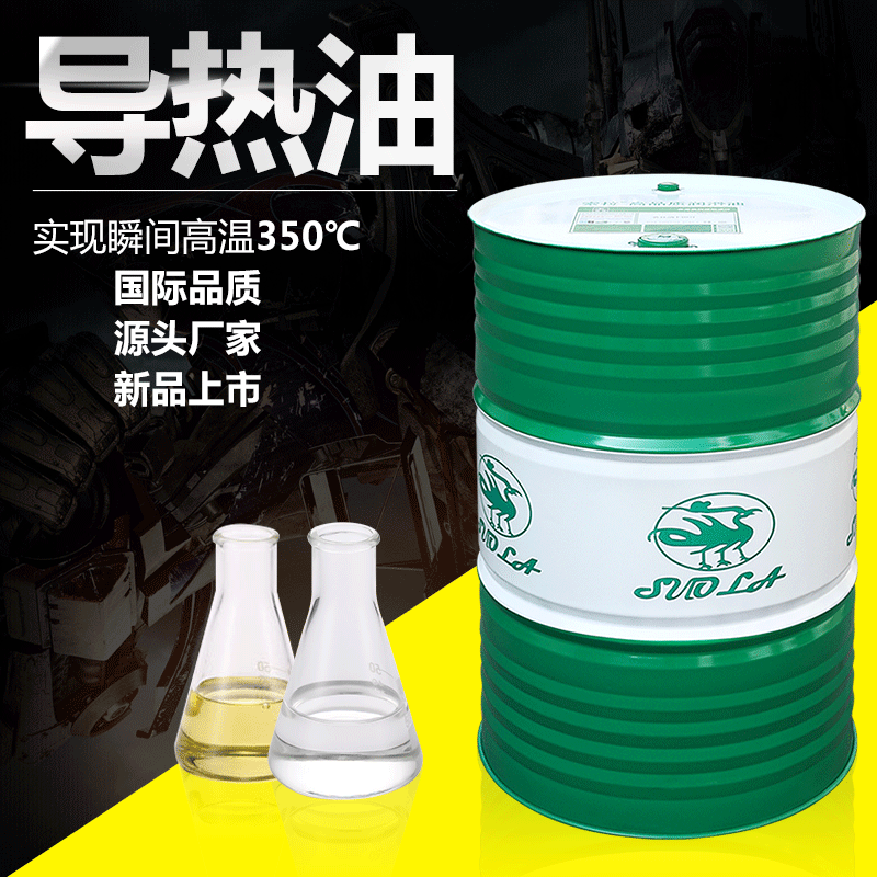 现货 320#300#360#传热油夹层锅锅炉模温机用全合成型高温导热油