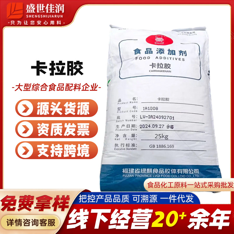 绿麒I型卡拉胶食品级增稠剂热可逆胶果冻软糖肉制品 纯卡卡拉胶