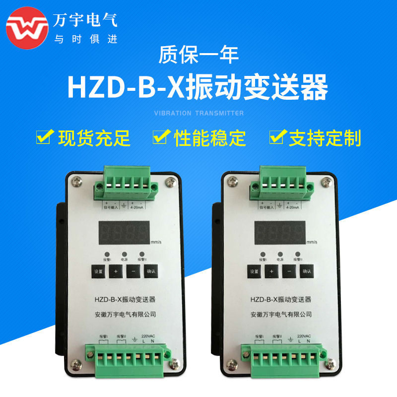 HZD-B-X 振动变送器 规格齐全