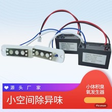 臭氧负离子发生器小臭氧模块净化空气消除异味冰箱宝冰箱除味器