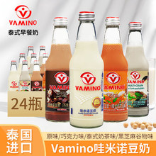泰国进口Vamino哇米诺豆奶300ml植物早餐奶谷物泰式奶茶饮料整箱