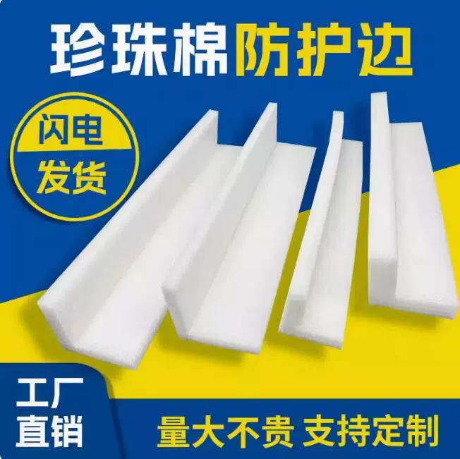 EPE жемчужная хлопковая защита от столкновений, защита кромок дверей и окон, прямоугольная противоударная полоса, жемчужная хлопковая пена, фиксированная упаковка, L-образная упаковка кромок и углов