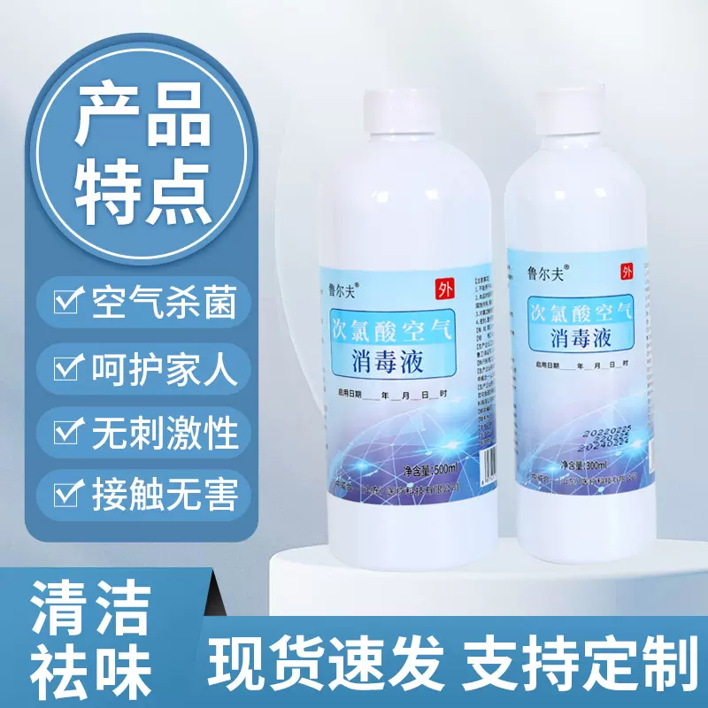 次氯酸消毒液医院学校环境空气杀菌消毒液次氯酸含氯空气消毒液