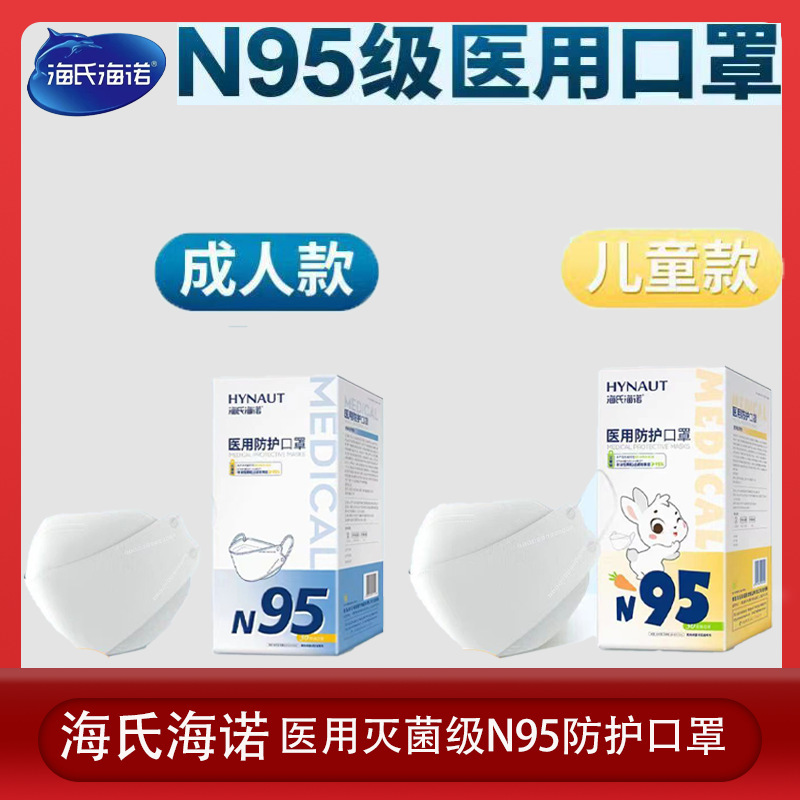 海氏海诺一次性医用防护口罩N95医用级立体鱼型儿童成人医用口罩