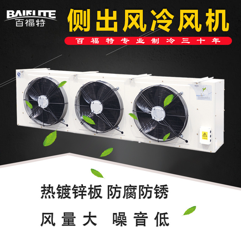 百福特冷风机蒸发器蔬菜食品冷库DD系列 冷库及冷藏设备 设计维修