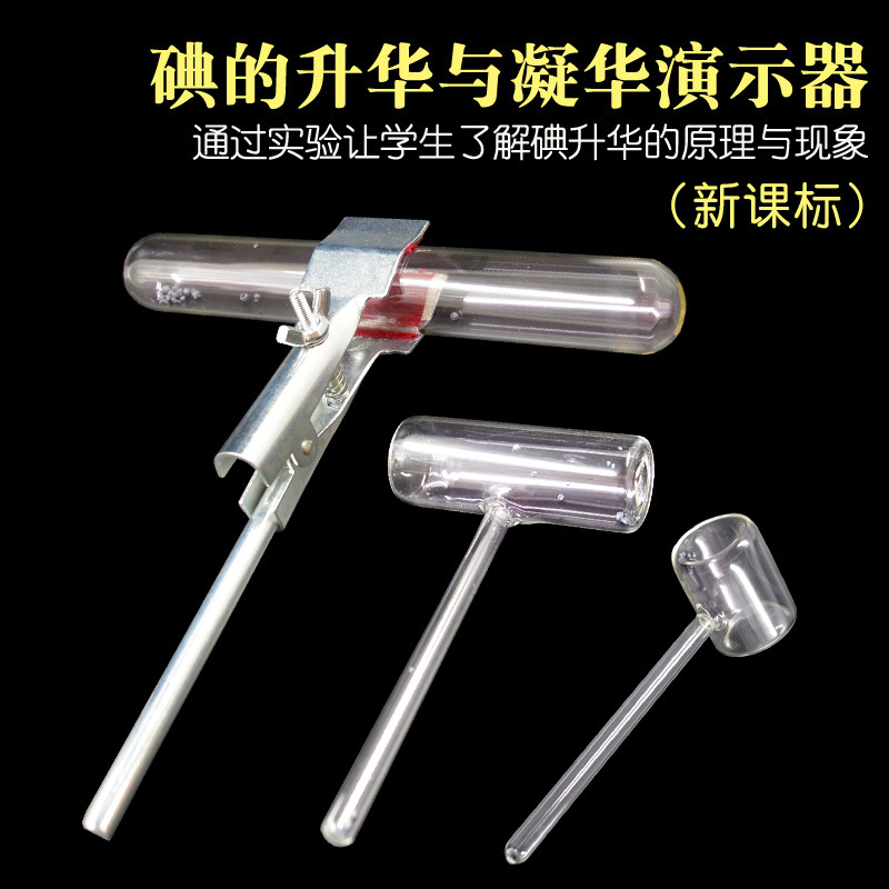 碘升华凝华演示器碘管锤物理化学教学仪器材实验演示教具批发零售