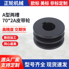 A型两槽70*2A皮带轮 小型电机农机专用 铸铁三角皮带轮现货可定制